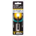 ハウスビーエム DCB-5 ダイヤモンドコアビット 5mm 磁器タイル用 充電式インパクトドライバー対応 プロ仕様の溶着ダイヤで長寿命◇