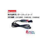  Makita WL00000002 термос температура . для прикуриватель код ( соответствующая модель :CW180DZ,CW001GZ,CW003GZ) *