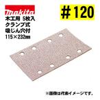  Makita (makita) A-14168 солнечный DIN g бумага текстильная застёжка тип #120... дыра есть (5 листов входит ) размер :115×232mm для деревообработки 
