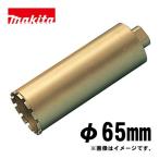 マキタ(makita) A-11689 湿式ダイヤモンドコアビット65mm ゴールド (ビット取り付けネジM27・深さ250mm・回転で使用・薄刃一体型)