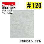  Makita (makita) A-52174 солнечный DIN g бумага зажим тип #120 (10 листов входит ) размер :114×140mm для деревообработки 