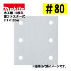 マキタ(makita) A-52445 四角タイプ サンディングペーパー 面ファスナー式＃80 吸じん穴付  目詰まり防止加工 (10枚入) 寸法：114×102mm 木工用