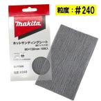  Makita A-77506 сеть солнечный DIN g сиденье размер 80mm×130mm #240 10 листов входит ( 4 угол модель )