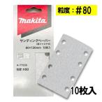  Makita A-77556 солнечный DIN g бумага размер 80mm×130mm #80 10 листов входит ( 4 угол модель )