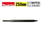  Makita (makita) A-78726bru отметка общая длина 250mm (SDS плюс автомобиль nk)