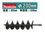 マキタ(makita) A-79572 アースオーガビットφ200mm 全長：800mm 有効長：550mm(ピン止め仕様) (DG460D・DG461D・DG001G・DG002Gなどに対応)