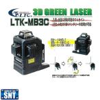 テクノ販売 LTK-MB3C 3Dグリーンレーザー 測定・測量【18Vマキタ・ハイコーキバッテリ使用可能】(バッテリー別売り)