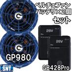 【バッテリー2個付】GB-POWER 28V対応ペルチェ一体型ファンGB980-BL(スクランブルブルー)+28VバッテリーセットGB428Pro