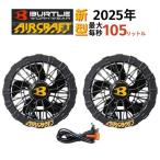 BURTLE(バートル) AC09-1 ファンユニットセット 35ブラック (バッテリ別売・ファンケーブル付き)【エアークラフト 2025年モデル 空調 ファン付きウェア】 ◆