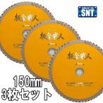 アイウッド IWOOD 99446 板金職人 チップソー サイズ150×1.2×60P 用途:薄鉄板・板金用 3枚セット◇ お買い得