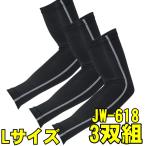 おたふく手袋　JW-618 アームカバー　ブラック　LLサイズ　3双組
