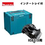 マキタ(makita) A-60539 丸のこ用ケースセット (HS631D用ケース)