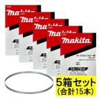 【3本入×5箱】 マキタ(makita) A-56960 バンドソーブレード (3本×5箱) BIM18山/インチ
