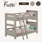 ショッピング二段ベッド 【ネット限定】二段ベッド フレッテ GYB グレージュ(配送員設置)
