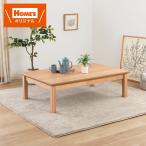 ショッピング玄関 こたつ　コタツ　カルド　１２０　ライトブラウン［ホームズオリジナル］ (玄関先お渡し お客様組立商品)