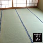 はっ水上敷　ほほえみ　江戸間　8帖 (玄関先お渡し商品)