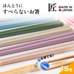 【メール便送料無料】ほんとうにすべらないお箸　日本製 職人が作る塗り箸　 食洗機対応　23cm  滑らない はし ラーメン そば うどん　日経トレンディ　藤栄