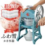 手動ふわ雪かき氷器IS-FY-20　ドウシ�