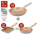 【ガス火専用・グレージュ】evercook 選べる2点セット 軽量フライパン 26cm& 20cmor玉子焼き ドウシシャ EGFP26GRG2 EGFP20GRG2 EGFP13GRG