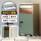 宅配ボックス付ポスト【Bartolo(バルトロ)】エバーグリーン/グレージュ PBX-032 PBX-033 ポスト一体型 大容量 A4対応 印鑑ケース付き 鍵付き