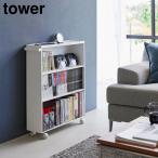 ハンドル付き隠せるコミックラック タワー 山崎実業 tower ホワイト ブラック 1485 1486【YZ】【2604】