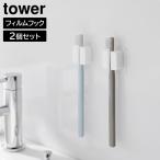  плёнка крюк гигиенический мульти- крюк tower 2 штук комплект Yamazaki реальный индустрия tower белый черный 1592 1593[YZ][2604]