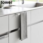 滑り落ち防止キッチンタオルハンガーバー タワー 山崎実業 tower ホワイト ブラック 1808 1809【YZ】【2604】