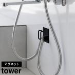  магнит автобус салон душ шланг крюк tower Yamazaki реальный индустрия tower белый черный 1863 1864[YZ][2604]