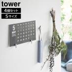 2本の針で抜けにくいフック画鋲 タワー S 4個組 山崎実業 tower ホワイト ブラック 1923 1924【YZ】【2604】