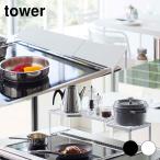【送料無料】tower2点セット　排気口カバー+コンロ奥ラック　排気口カバー上コンロ奥ラック60cmコンロ用　タワー ホワイト ブラック【YZ】【YZset】