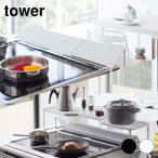 ショッピング排気口カバー 【送料無料】tower2点セット　排気口カバー+コンロ奥ラック  75cmコンロ用　タワー ホワイト ブラック　 排気口カバー上コンロ奥ラック【YZ】【YZset】