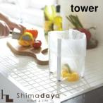 ポリ袋エコホルダー タワー  tower ごみ袋／ゴミ箱 山崎実業【YZ項】