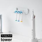  плёнка крюк изменение зубная щетка держатель tower Yamazaki реальный индустрия tower белый черный 10223 10224[YZ][2604]