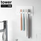 si Ricoh n присоска зубная щетка держатель tower 5 полосный Yamazaki реальный индустрия tower белый черный 10298 10299[YZ][2604]
