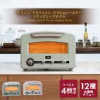 ALADDIN アラジン グラファイト グリル&トースター（フラッグシップモデル）AET-GP14B