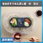 【送料無料】パール　涼しクルクル　電池式そうめん流し器　M　花火　D-1337 流しそうめん　電動