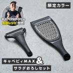 【ラッピング無料】NONOJI キャベピィ＆サラダおろしセット ブラック（434-13756）