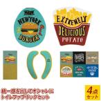 トイレファブリック4点セット オカトー コージードアーズ 洗浄暖房型 U・O型 蓋カバー トイレマット ペーパーホルダー 便座シート