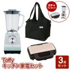 Toffy　ホットサンドメーカー/ホームブレンダー/エコバッグ【送料無料】