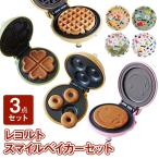 【2023年福袋】選べるセット　レコルト　スマイルベイカーミニ　ワッフル　パンケーキ　ドーナツ　rodyペーパープレート　ロディ【送料無料】【クーポン対象外】