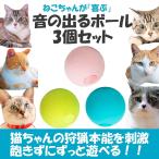 ショッピング猫 おもちゃ 猫おもちゃ ボール 3個セット音の出るおもちゃ カシャカシャ 運動不足解消 ストレス発散 ストレス解消  猫用品 ネコ用 ねこ用 イヌ用