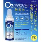 酸素が足りない! 安心の日本製 酸素缶5L 5本セット OKY-IN 全国で品薄の酸素缶　即日出荷 4562441909664