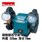 マキタ(makita) GB801 180mm卓上グラインダ AC100V (研削砥石寸法：外径 205mm 厚さ19mm)