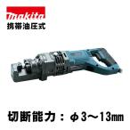 マキタ(makita) SC131 鉄筋カッタ AC100V (