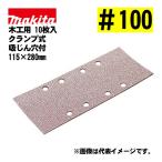  Makita (makita) A-14087 солнечный DIN g бумага зажим тип #100... дыра есть (10 листов входит ) размер :115×280mm для деревообработки 