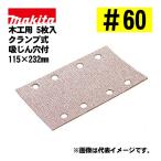  Makita (makita) A-14130 солнечный DIN g бумага текстильная застёжка тип #60... дыра есть (5 листов входит ) размер :115×232mm для деревообработки 