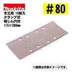  Makita (makita) A-14071 солнечный DIN g бумага зажим тип #80... дыра есть (10 листов входит ) размер :115×280mm для деревообработки 