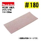  Makita (makita) A-24402 солнечный DIN g бумага зажим тип #180 (10 листов входит ) размер :114×280mm для деревообработки 