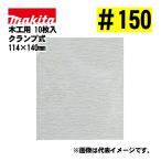  Makita (makita) A-24446 солнечный DIN g бумага зажим тип #150 (10 листов входит ) размер :114×140mm для деревообработки 