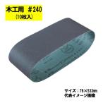 マキタ(makita) A-32546 サンディングベルト ＃240 (10枚入) 寸法：76×533mm 木工用【ベルトサンダ用】